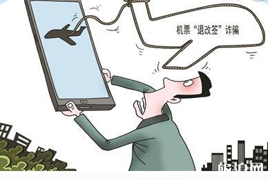 机票退改签骗局有哪些