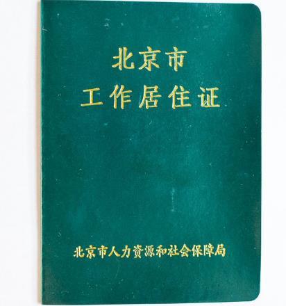 北京工作居住证办理条件2018年+办理流程